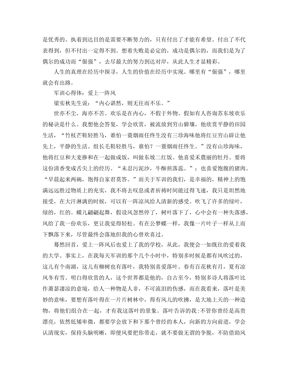 非常有文采的军训参考心得体会3篇 _第2页