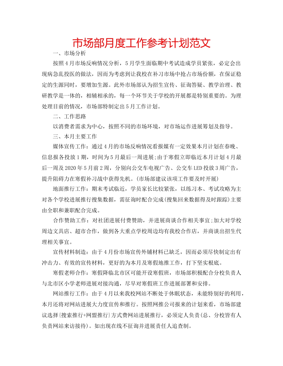 市场部月度工作参考计划范文 _第1页