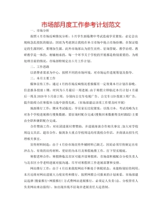市场部月度工作参考计划范文 