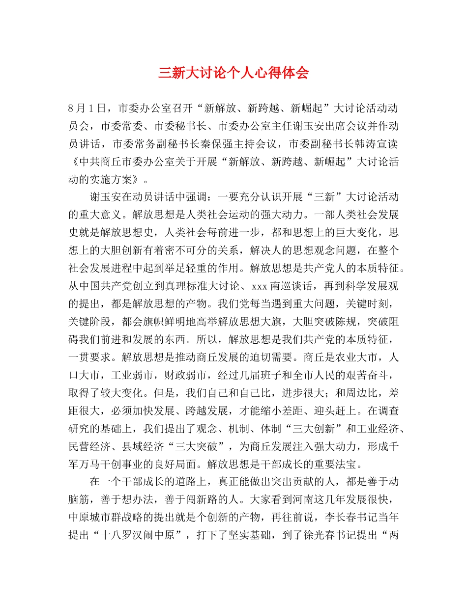 三新大讨论个人心得体会 _第1页
