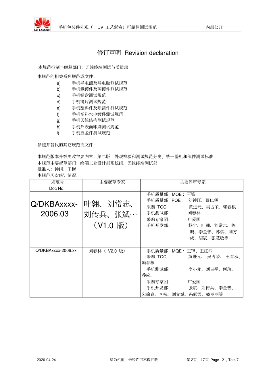 华为手机包装件外观UV工艺彩盒可靠性测试规范_第2页