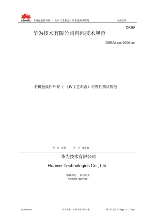 华为手机包装件外观UV工艺彩盒可靠性测试规范