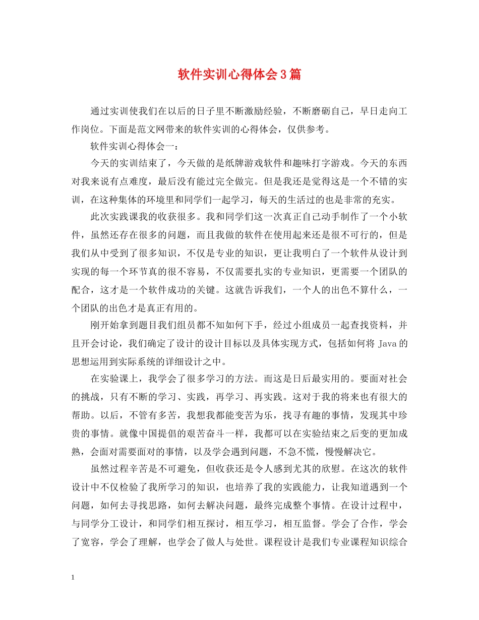 软件实训心得体会3篇 _第1页