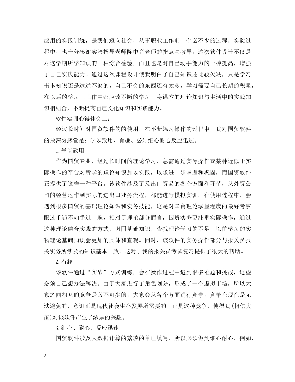 软件实训心得体会3篇 _第2页
