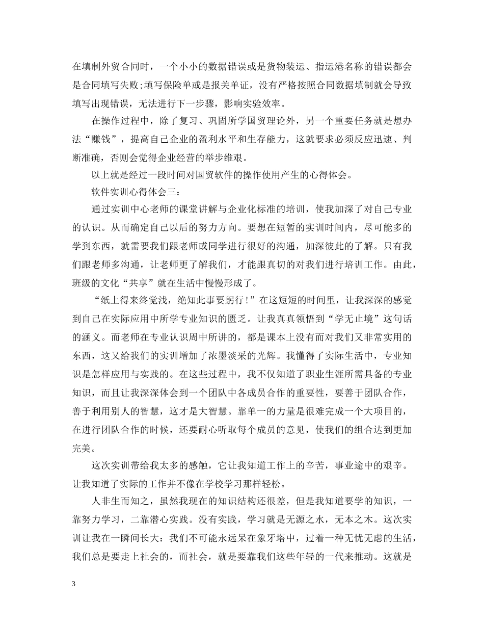 软件实训心得体会3篇 _第3页
