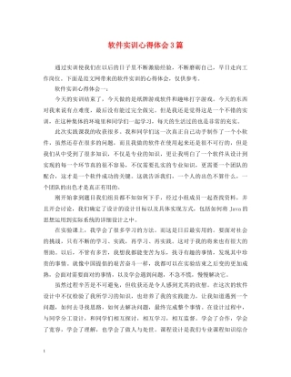 软件实训心得体会3篇 