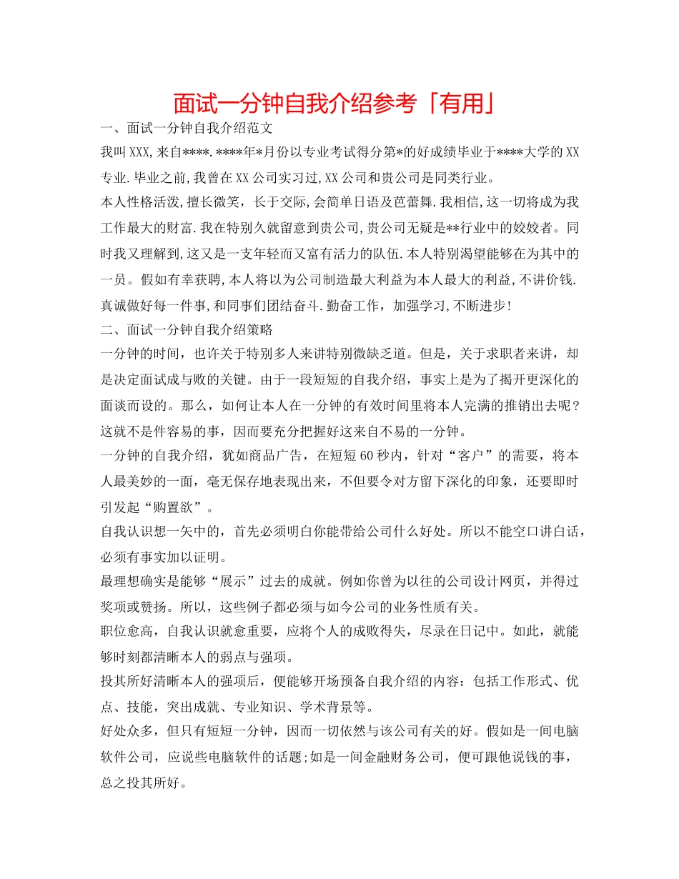 面试一分钟自我介绍参考「实用」 _第1页