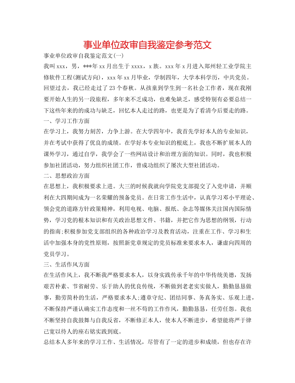 事业单位政审自我鉴定参考范文 _第1页