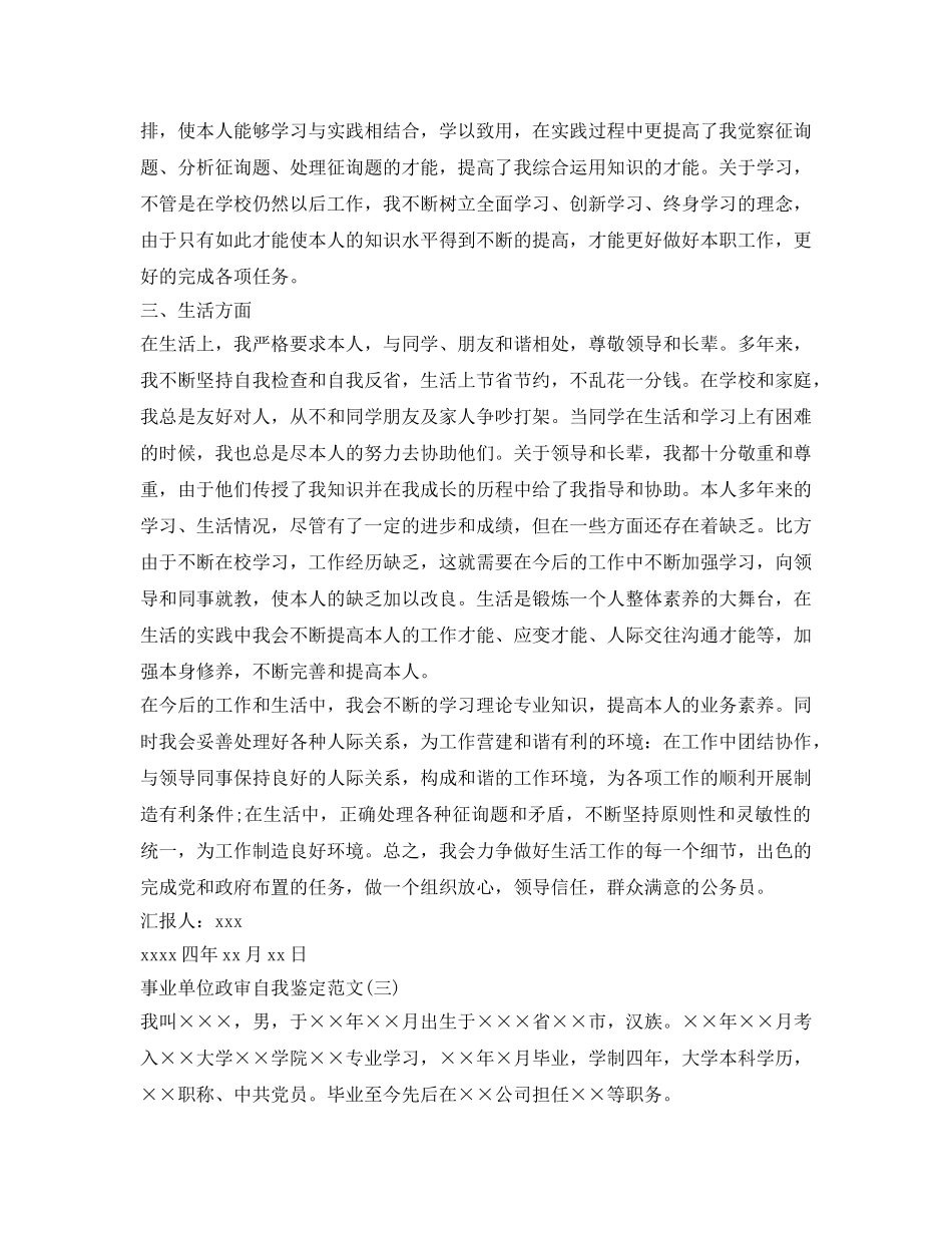 事业单位政审自我鉴定参考范文 _第3页