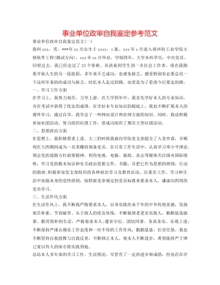 事业单位政审自我鉴定参考范文 
