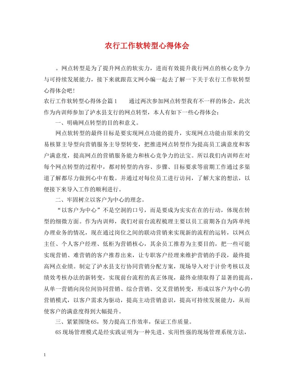 农行工作软转型心得体会 _第1页