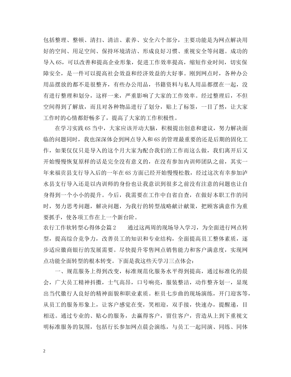 农行工作软转型心得体会 _第2页