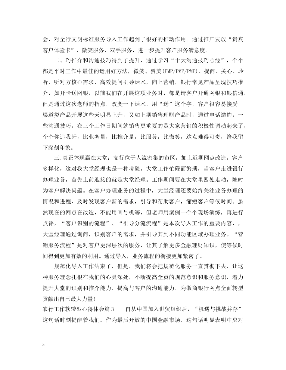农行工作软转型心得体会 _第3页