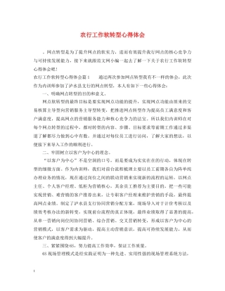 农行工作软转型心得体会 