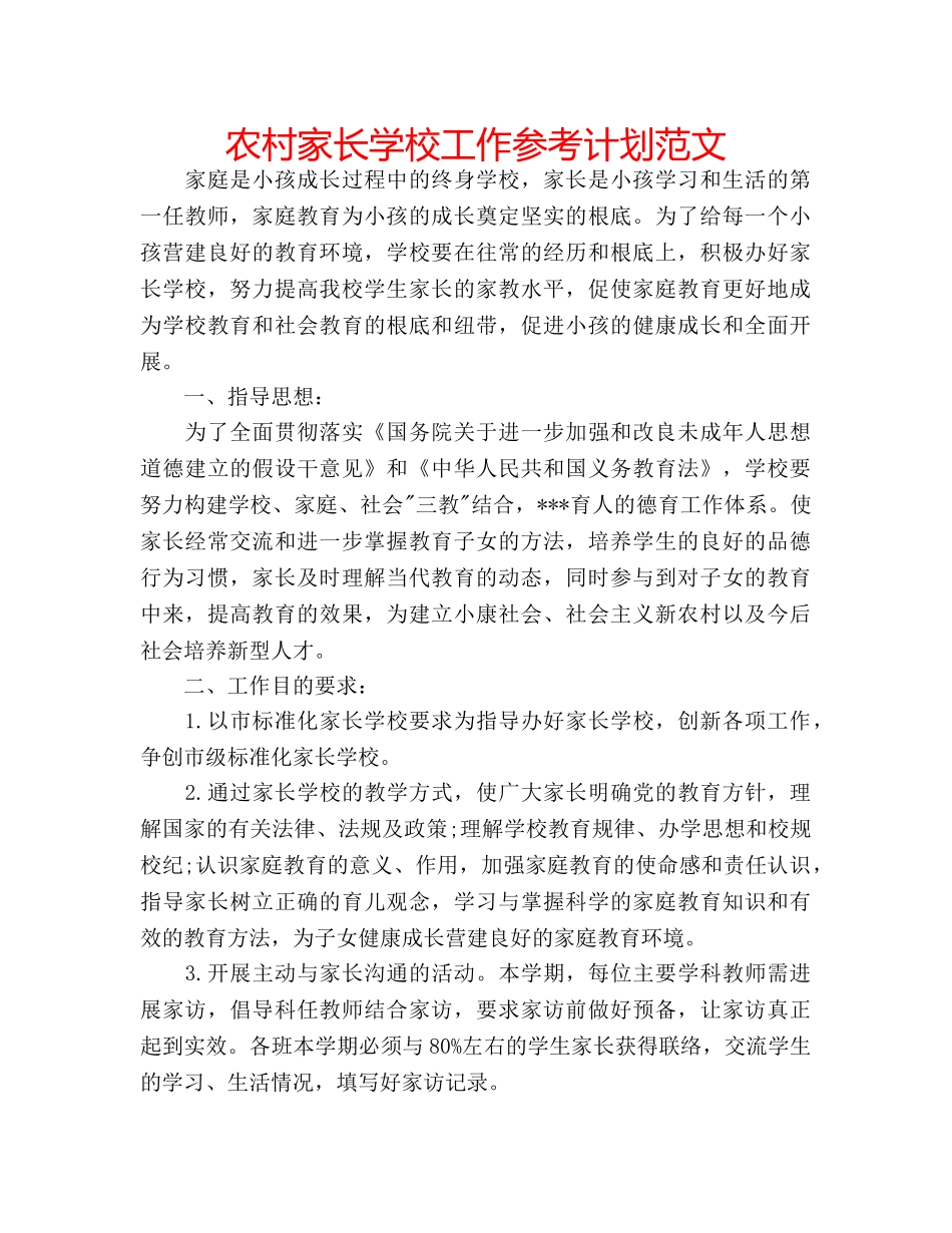 农村家长学校工作参考计划范文 _第1页