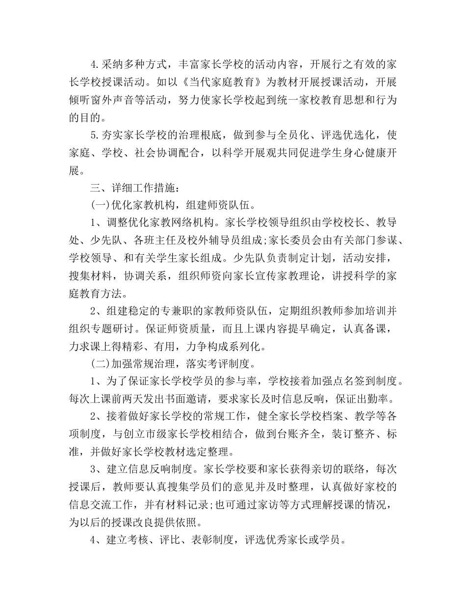 农村家长学校工作参考计划范文 _第2页