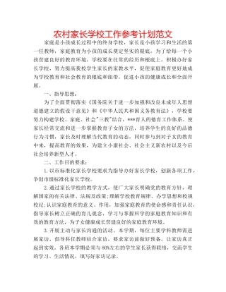 农村家长学校工作参考计划范文 