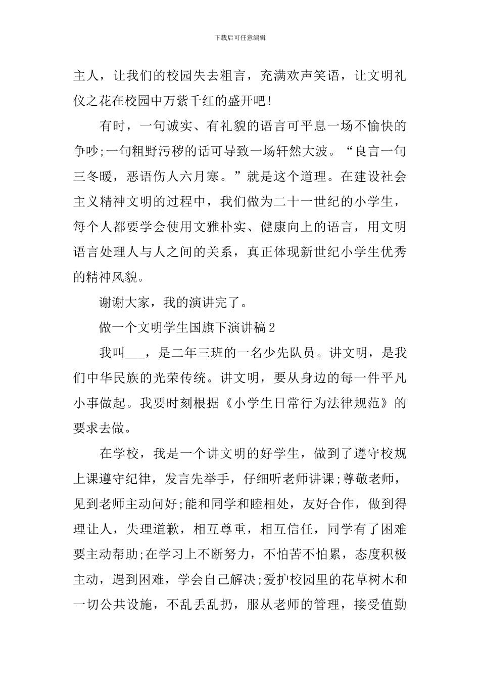 做一个文明学生国旗下演讲稿_第2页