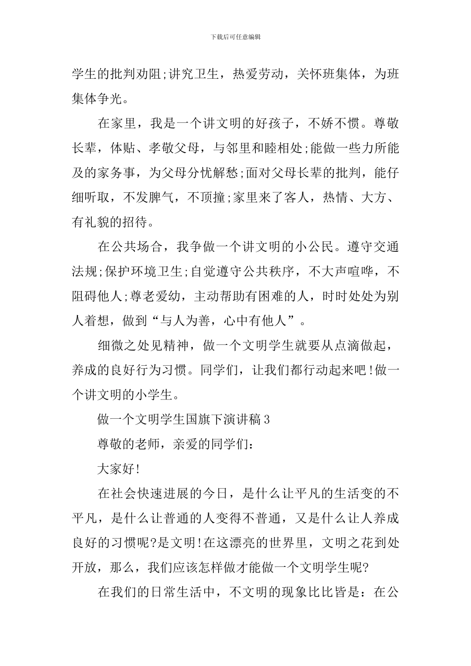 做一个文明学生国旗下演讲稿_第3页