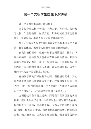 做一个文明学生国旗下演讲稿