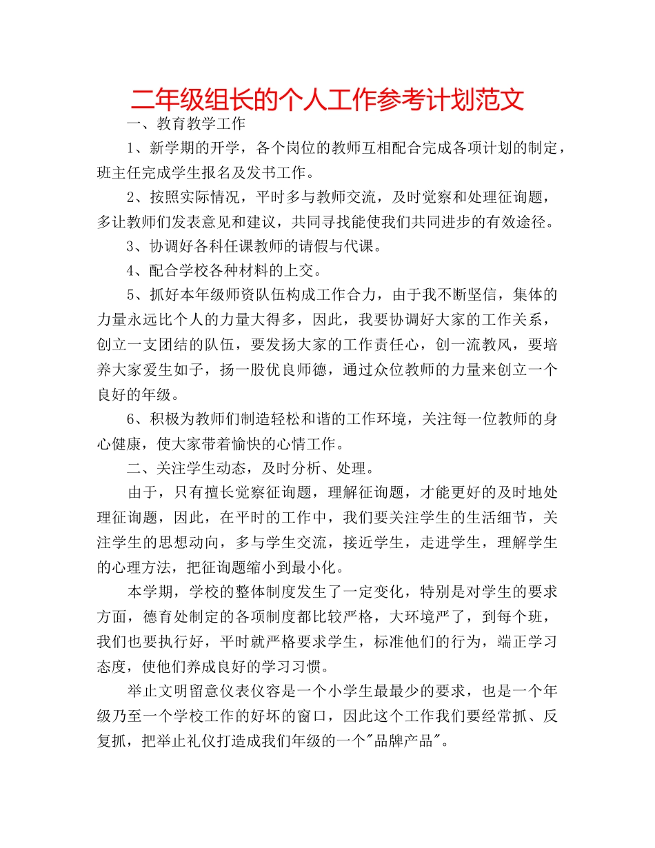 二年级组长的个人工作参考计划范文 _第1页