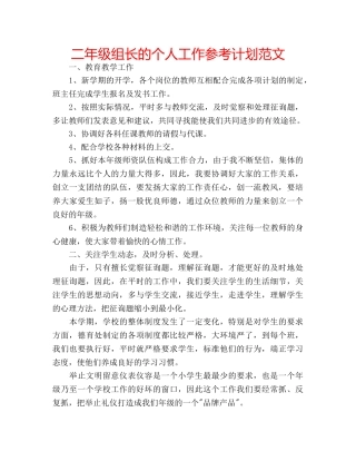 二年级组长的个人工作参考计划范文 
