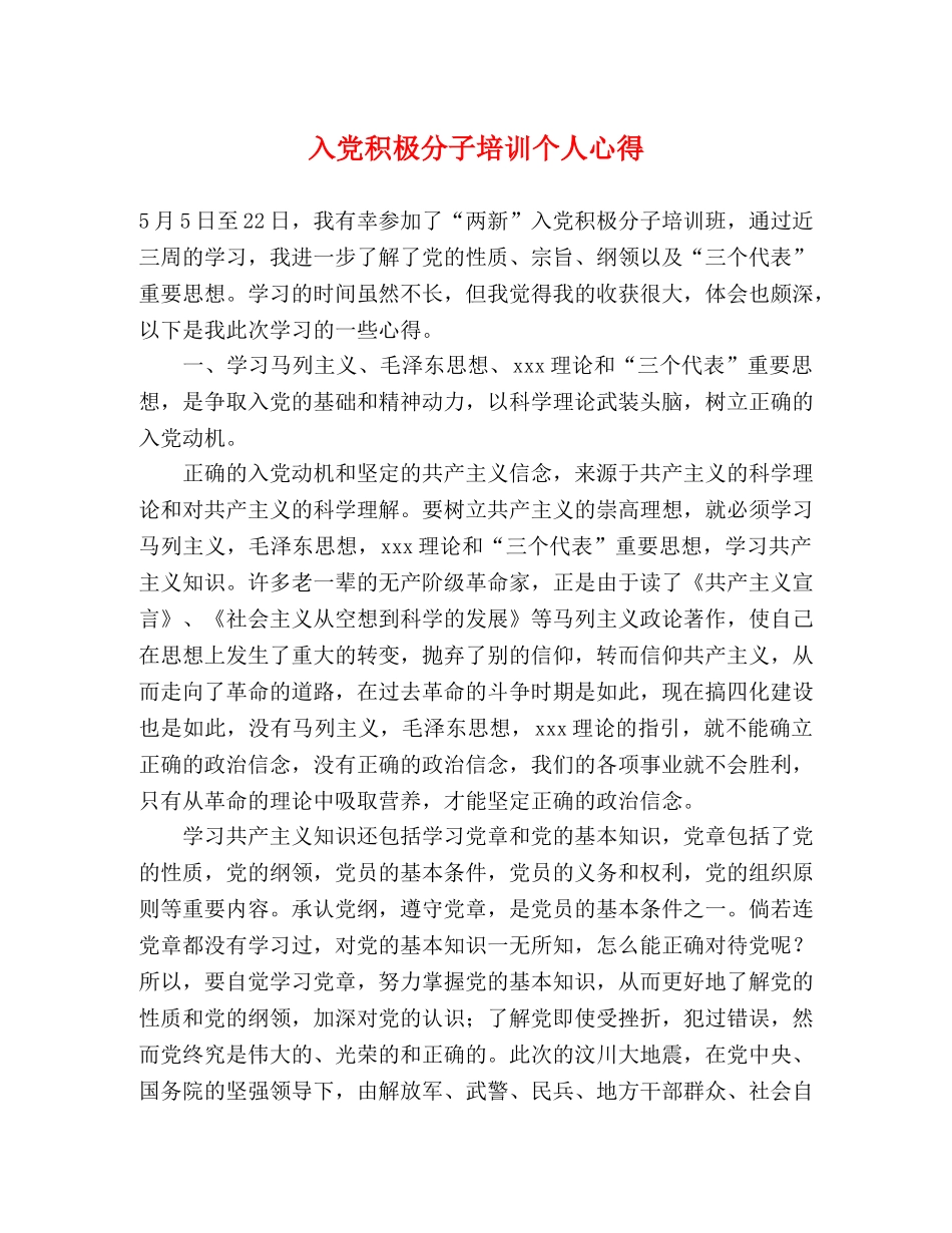 入党积极分子培训个人心得 _第1页