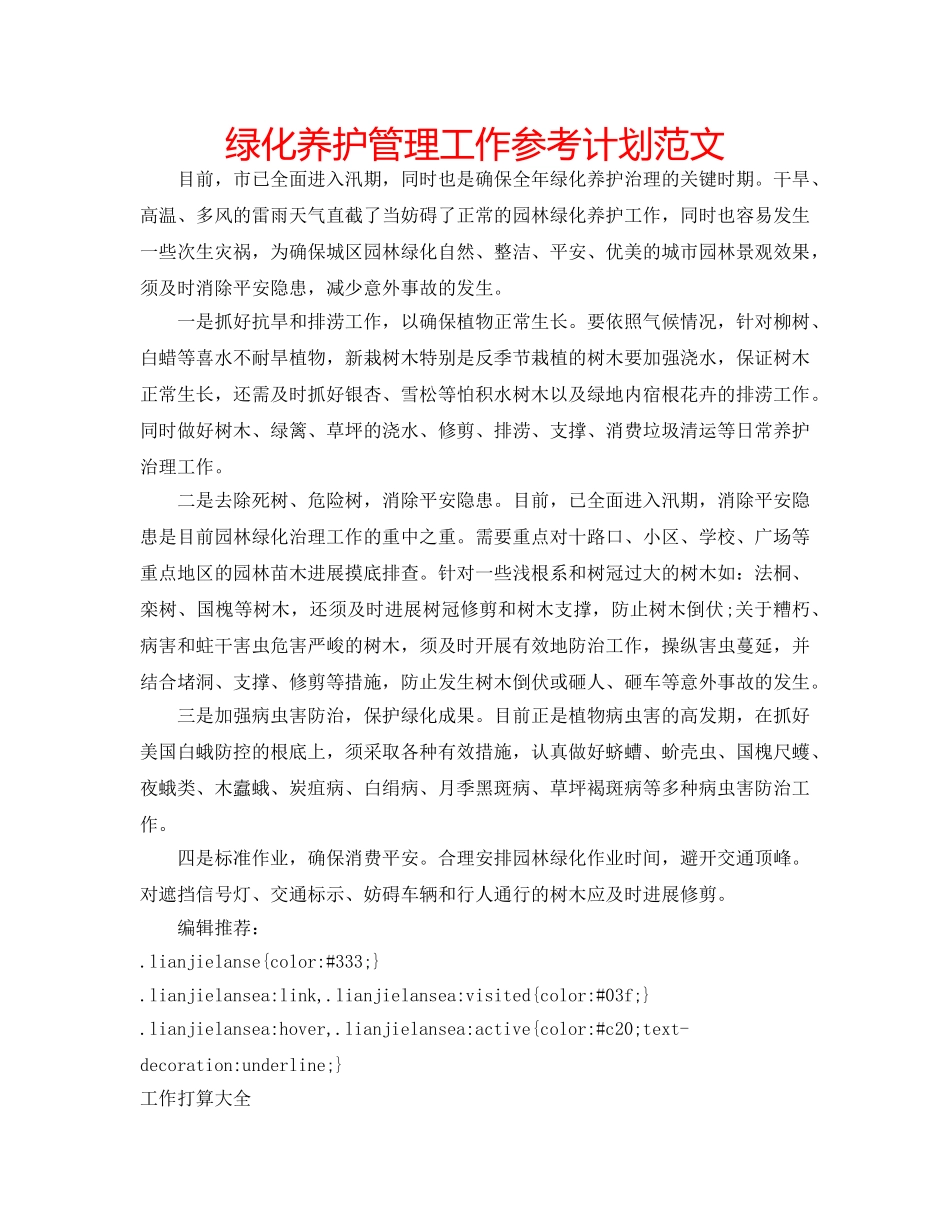 绿化养护管理工作参考计划范文 _第1页