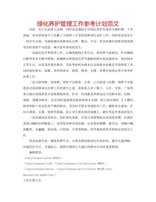 绿化养护管理工作参考计划范文 