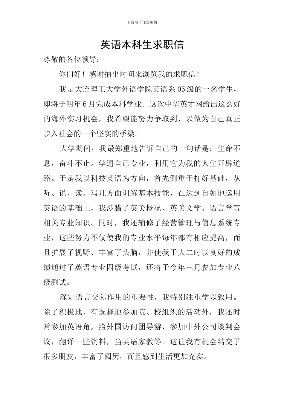 英语本科生求职信_第1页