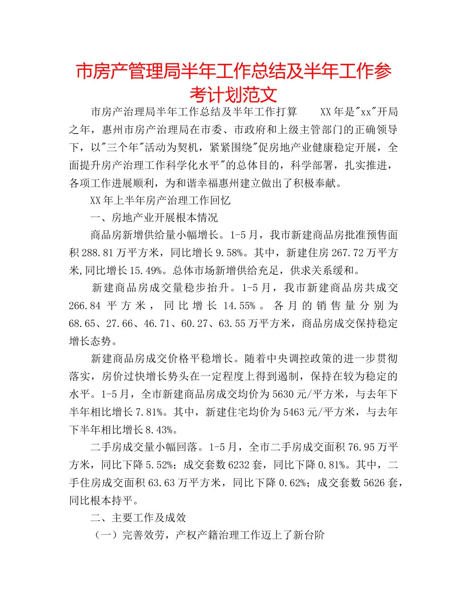 市房产管理局半年工作总结及半年工作参考计划范文 _第1页