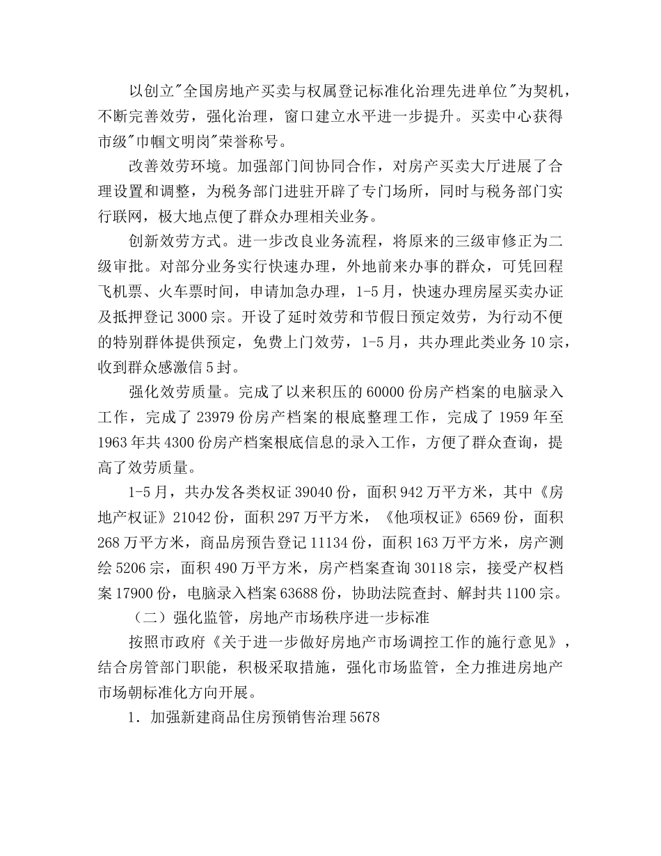 市房产管理局半年工作总结及半年工作参考计划范文 _第2页