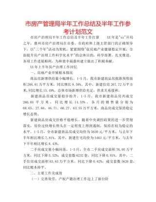 市房产管理局半年工作总结及半年工作参考计划范文 