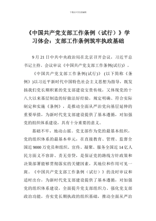 《中国共产党支部工作条例》学习体会：支部工作条例筑牢执政基础