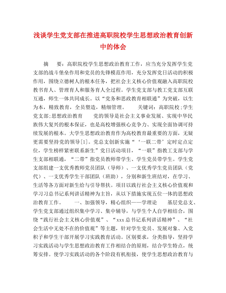 浅谈学生党支部在推进高职院校学生思想政治教育创新中的体会 _第1页