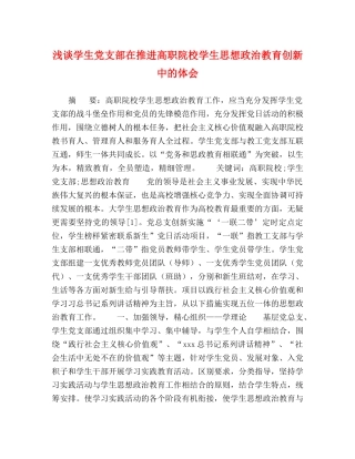 浅谈学生党支部在推进高职院校学生思想政治教育创新中的体会 