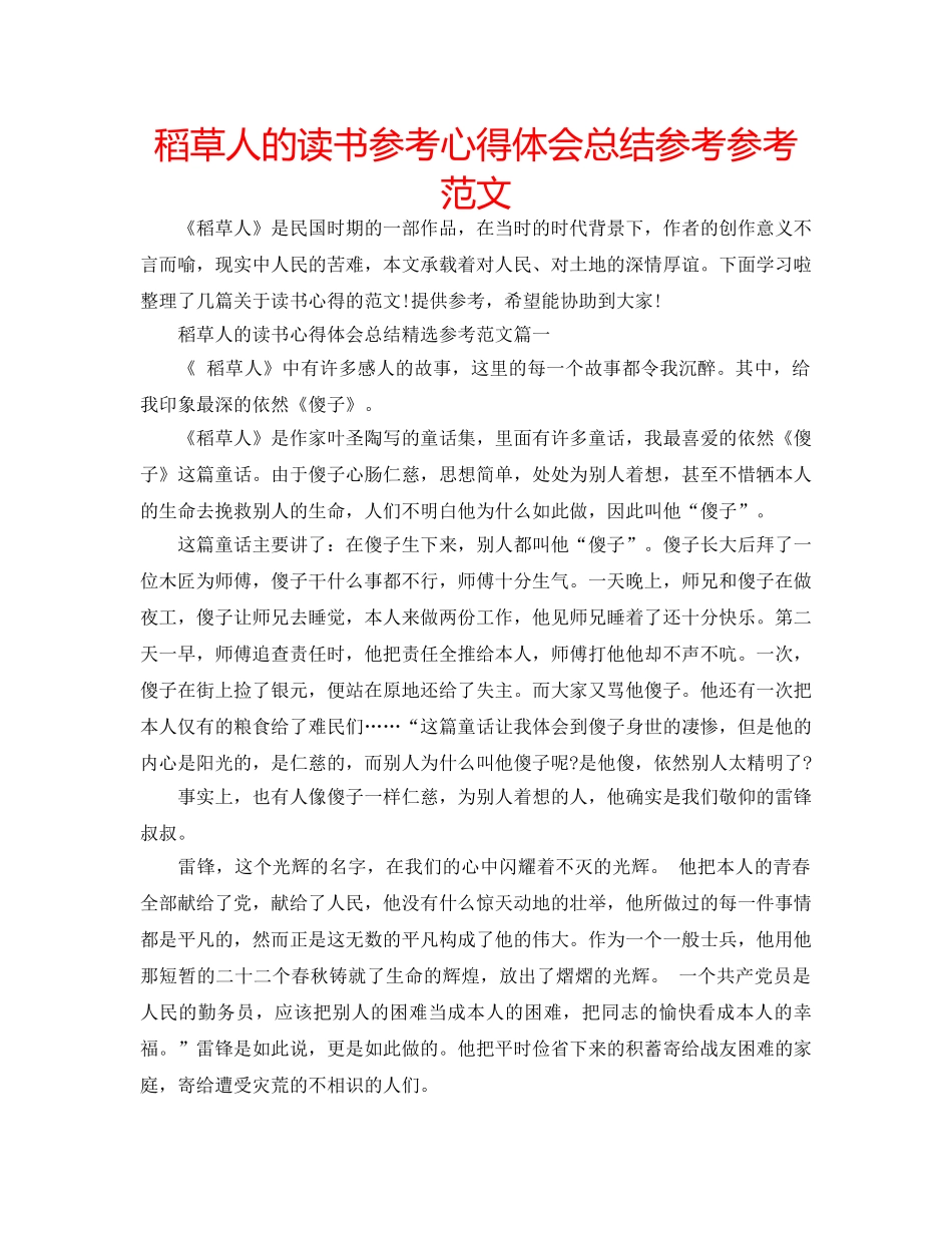 稻草人的读书参考心得体会总结参考参考范文 _第1页