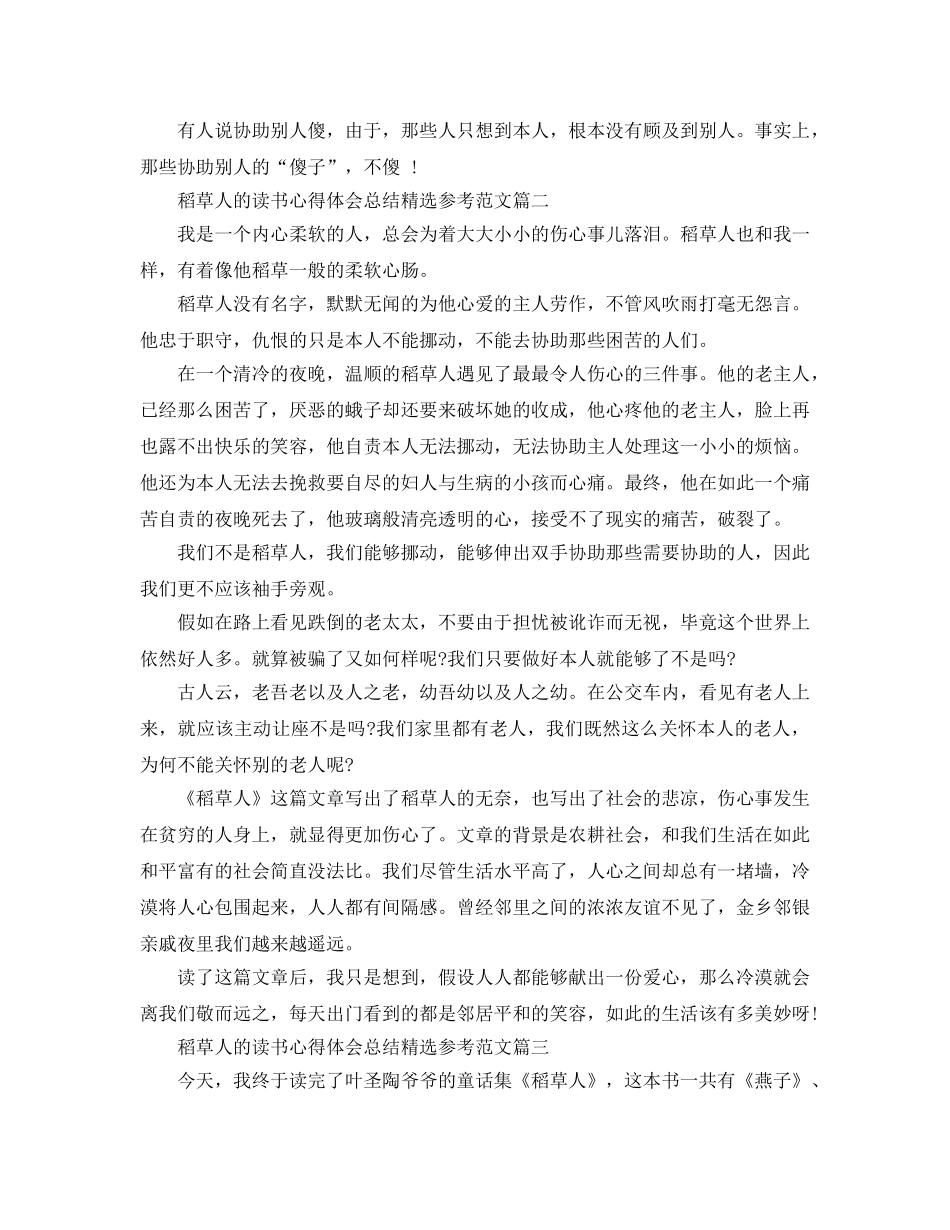 稻草人的读书参考心得体会总结参考参考范文 _第2页