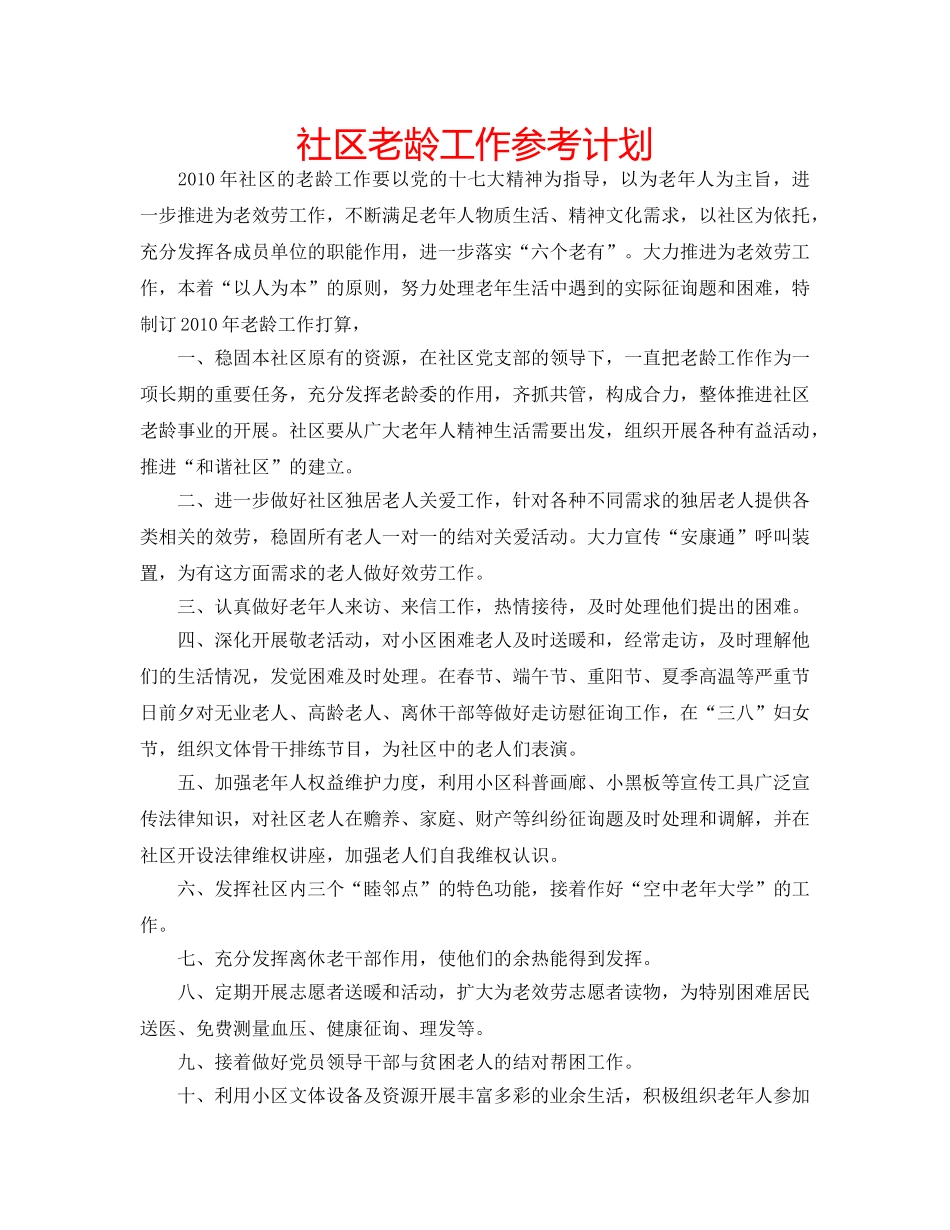 社区老龄工作参考计划 _第1页