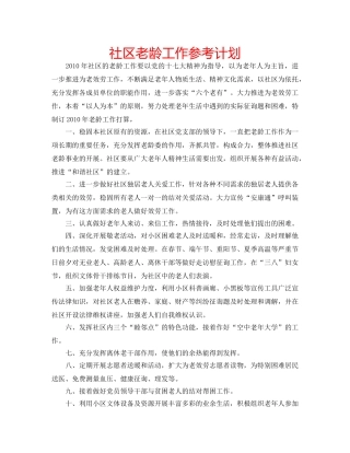 社区老龄工作参考计划 