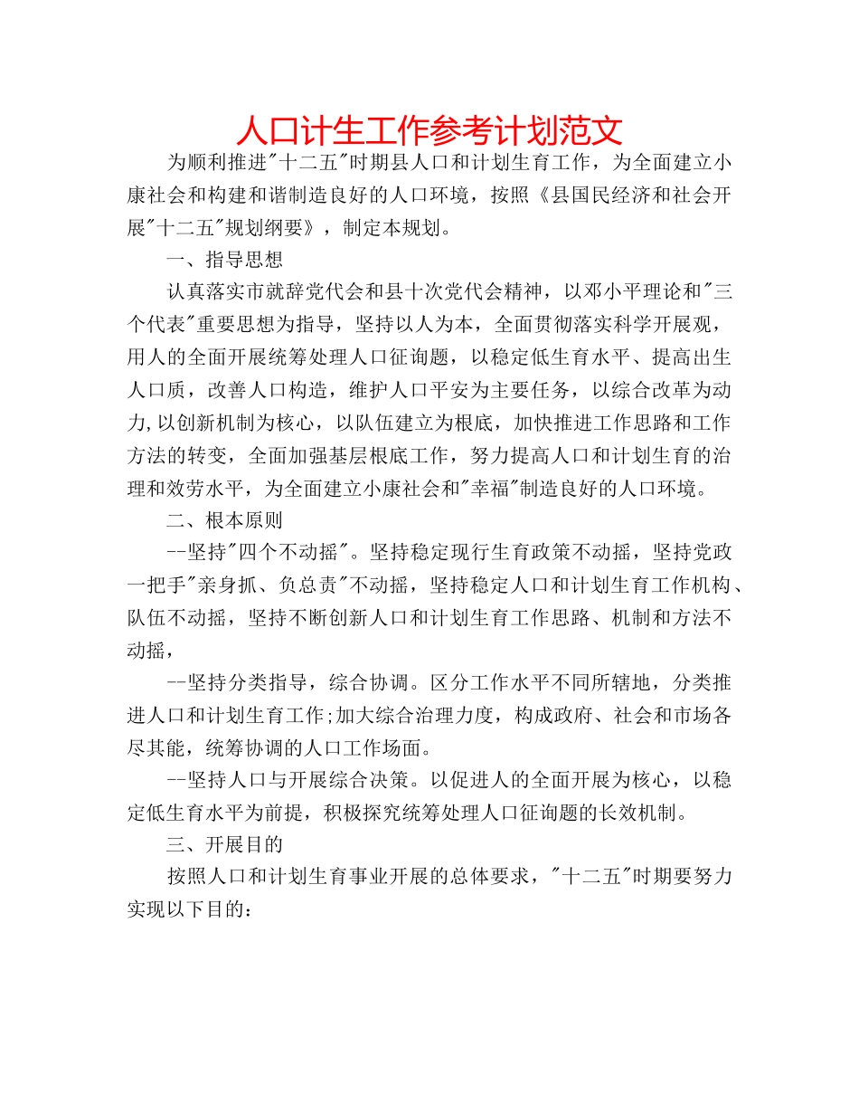人口计生工作参考计划范文 _第1页