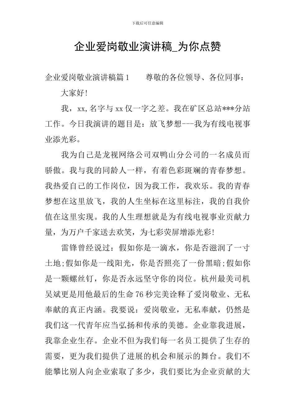 企业爱岗敬业演讲稿-为你点赞_第1页