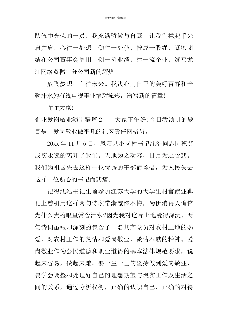企业爱岗敬业演讲稿-为你点赞_第3页