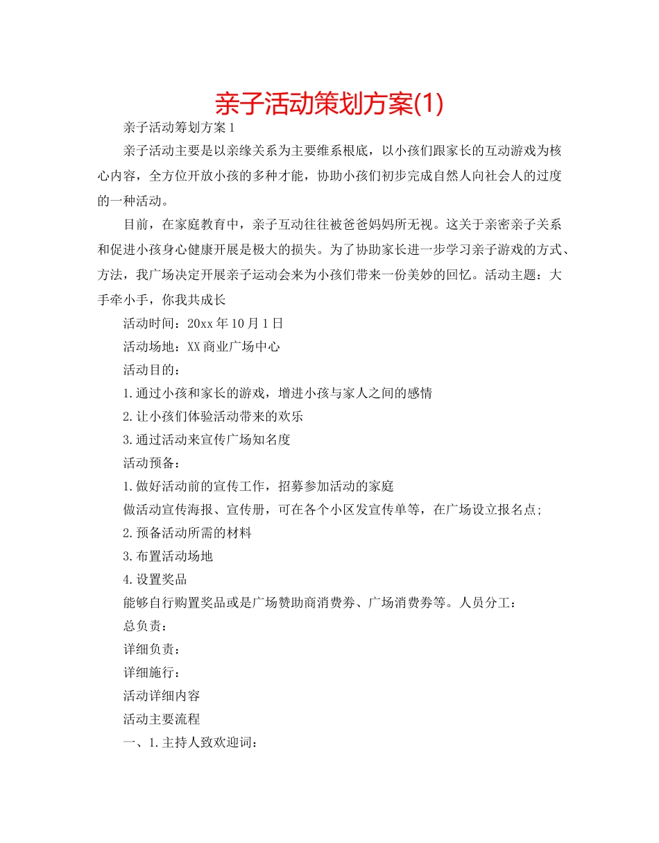 亲子活动策划方案(1) _第1页