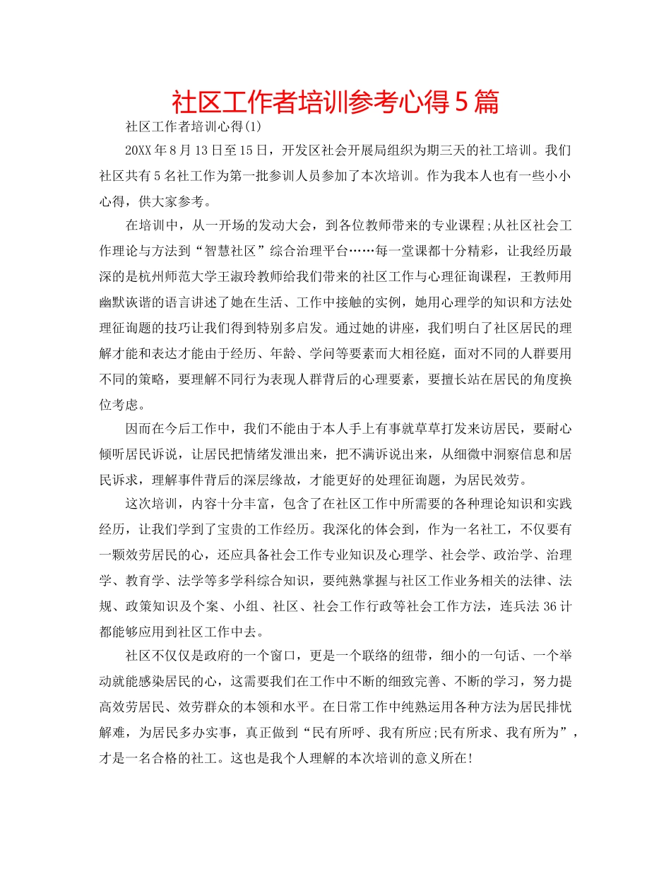 社区工作者培训参考心得5篇 _第1页