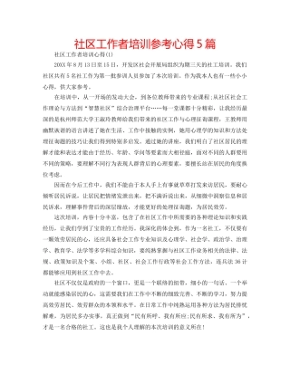 社区工作者培训参考心得5篇 