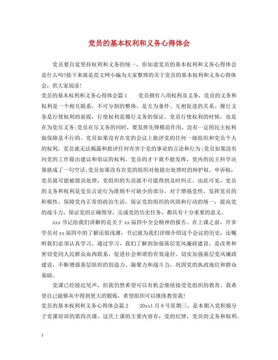 党员的基本权利和义务心得体会 _第1页