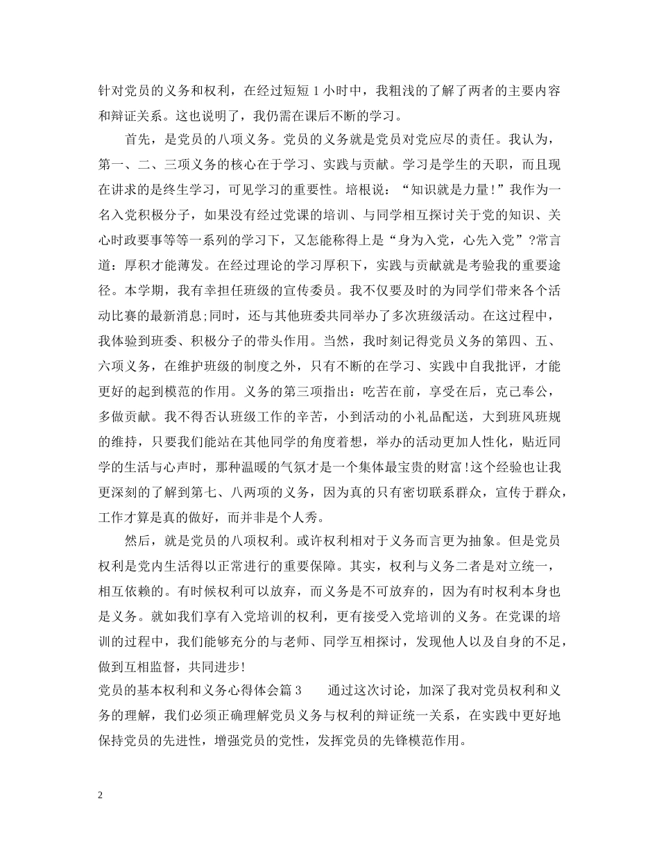 党员的基本权利和义务心得体会 _第2页