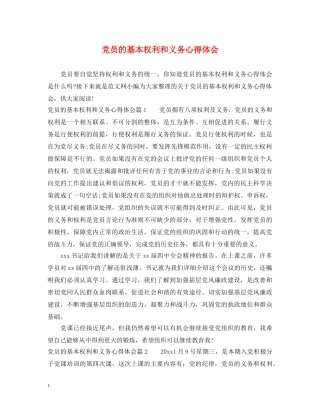 党员的基本权利和义务心得体会 