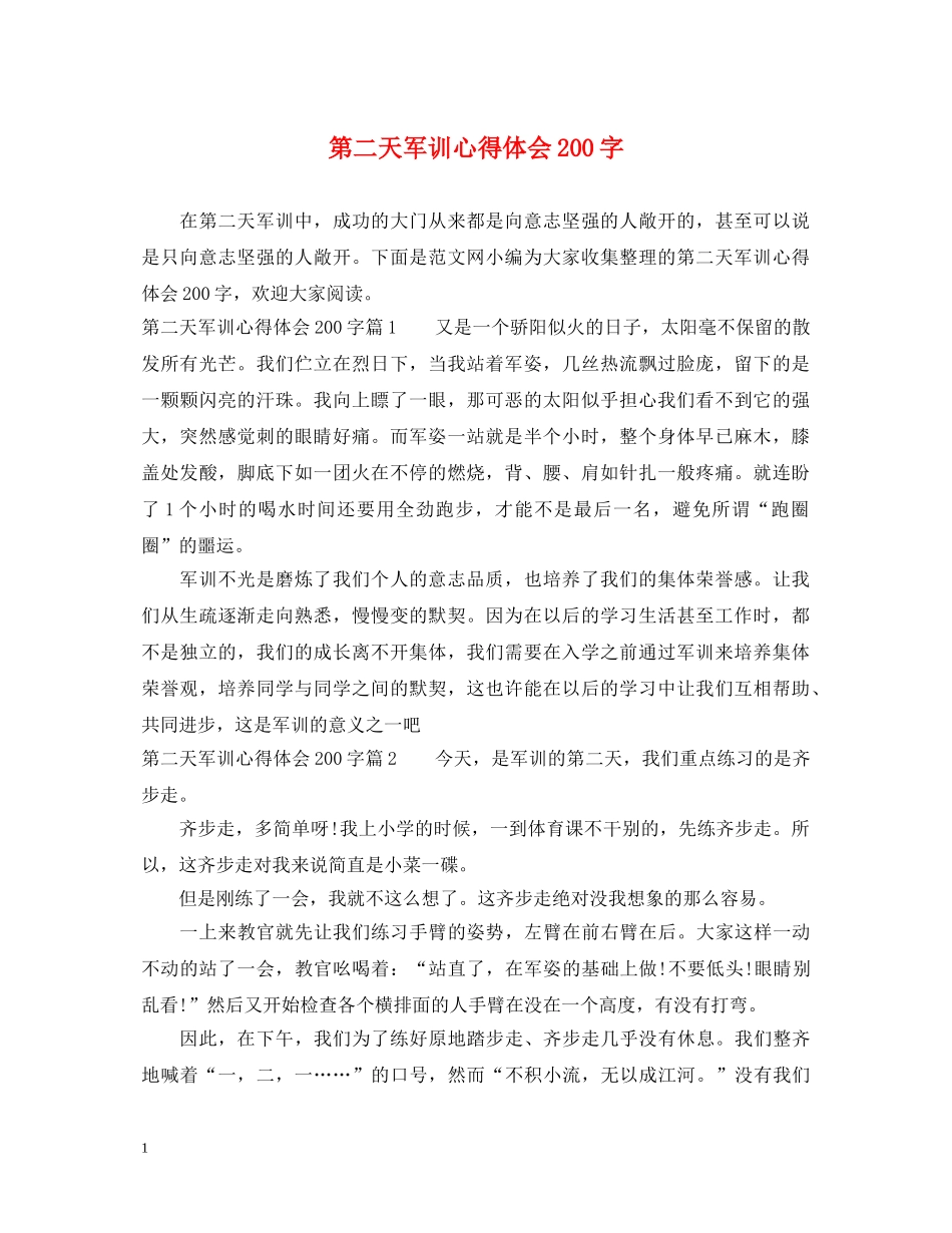 第二天军训心得体会200字 _第1页